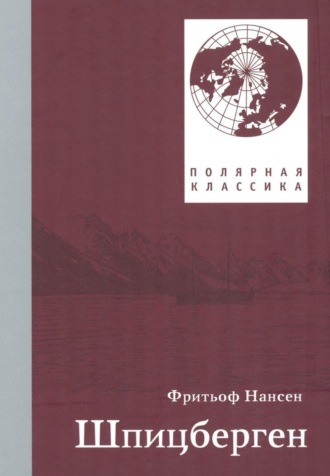 . Фритьоф Нансен. Шпицберген