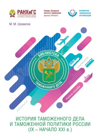М. М. Шумилов. История таможенного дела и таможенной политики России (IX – начало XXI в.)