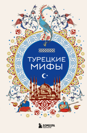 . Турецкие мифы
