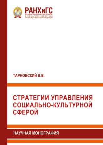 . Стратегии управления социально-культурной сферой