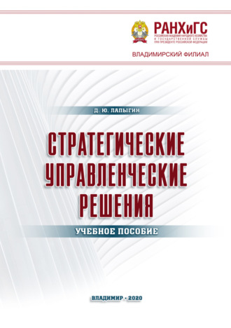 Д. Ю. Лапыгин. Стратегические управленческие решения
