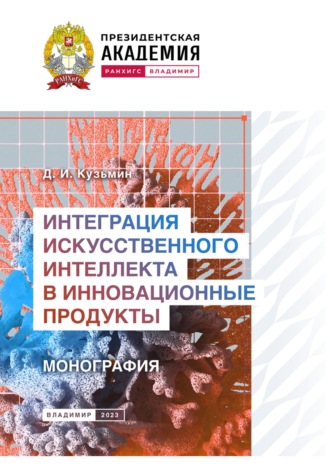 Д. И. Кузьмин. Интеграция искусственного интеллекта в инновационные продукты
