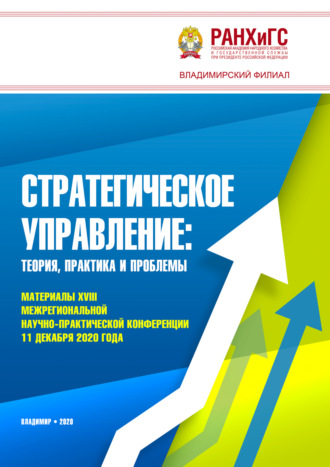 Сборник статей. Стратегическое управление. Теория, практика и проблемы