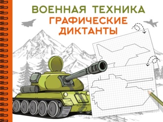 . Военная техника. Графические диктанты