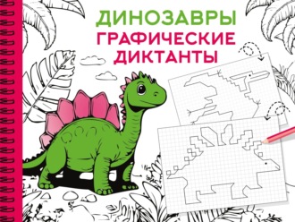 В. Г. Дмитриева. Динозавры. Графические диктанты