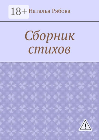 Наталья Александровна Рябова. Сборник стихов