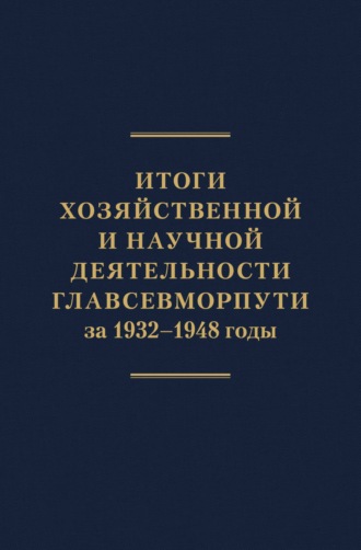 . Итоги хозяйственной и научной деятельности Главсевморпути за 1932–1948 годы