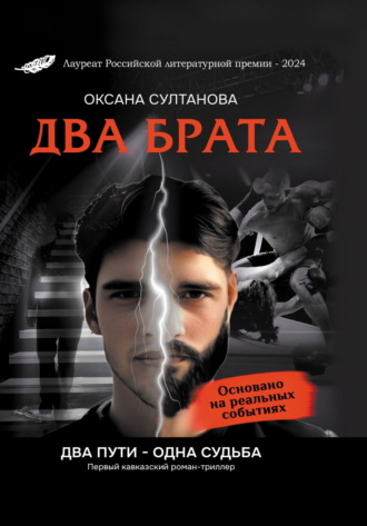 Оксана Султанова. Два брата