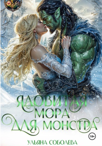 . Ядовитая мора для монстра