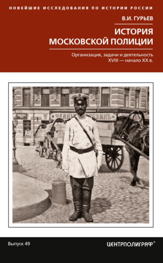 В. И. Гурьев. История московской полиции
