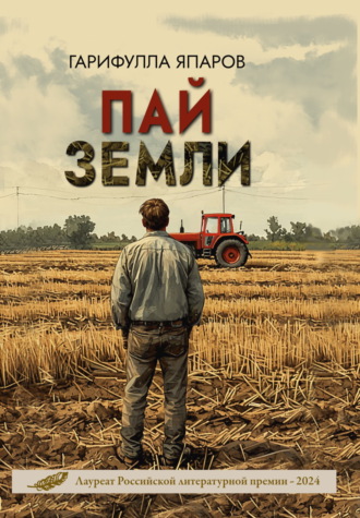 Гарифулла Япаров. Пай земли