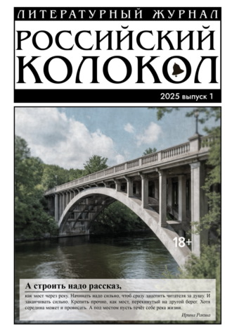 Литературно-художественный журнал. Российский колокол № 1 (50) 2025