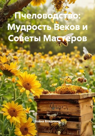 Война Владимир. Пчеловодство: Мудрость Веков и Советы Мастеров