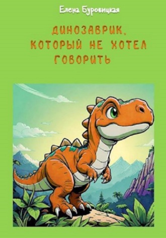 Елена Буровицкая. Динозаврик, который не хотел говорить