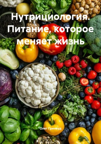 . Нутрициология. Питание, которое меняет жизнь
