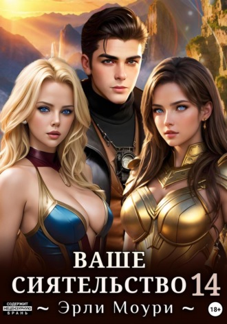 . Ваше Сиятельство 14 (+ иллюстрации)