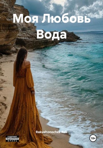 Rakushonochek Rak. Моя Любовь Вода