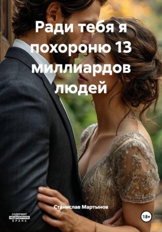 Станислав Мартынов. Ради тебя я похороню 13 миллиардов людей