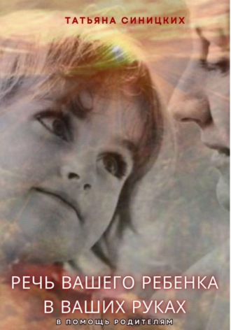 Татьяна Синицких. Речь вашего ребенка в ваших руках