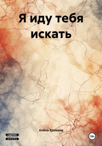 Алёна Ерохина. Я иду тебя искать