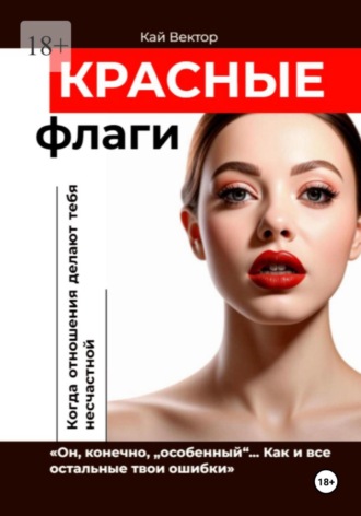 Кай Вектор. Красные Флаги. Как распознать токсичные отношения до того, как они сломают тебя. Как Распознать Манипулятора. Психология Отношений. Газлайтинг. Психологическая Защита