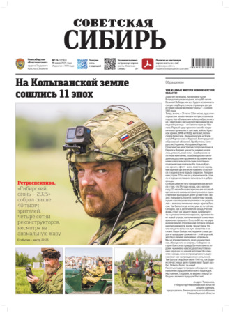 . Газета «Советская Сибирь» №24 (27961) от 18.06.2025