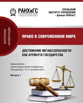 . Право в современном мире. Достижение метабезопасности как атрибута государства v. 2020. Вып. 1
