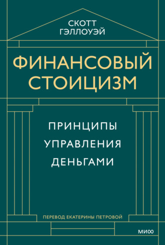 . Финансовый стоицизм. Принципы управления деньгами