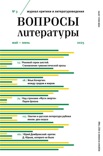 . Вопросы литературы № 3 Май – Июнь 2025