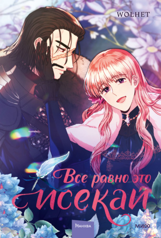 Wolhet. Все равно это исекай. Том 3