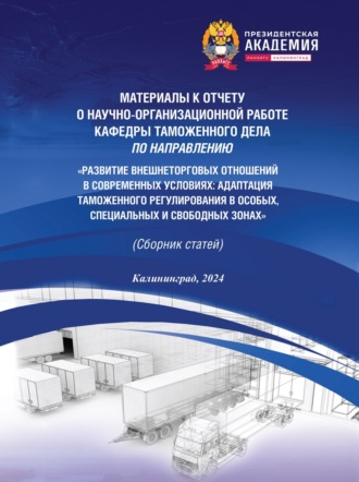 . Развитие внешнеторговых отношений в современных условиях. Адаптация таможенного регулирования в особых, специальных и свободных зонах. Материалы к отчету о научно-организационной работе кафедры таможенного дела