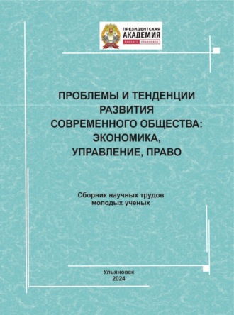 . Проблемы и тенденции развития современного общества. Экономика, управление, право