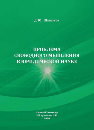 Д. Ю. Шапсугов. Проблема свободного мышления в юридической науке