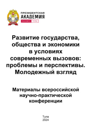 . Развитие государства, общества и экономики в условиях современных вызовов. Проблемы и перспективы. Молодежный взгляд