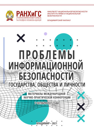 Коллектив авторов. Проблемы информационной безопасности государства, общества и личности