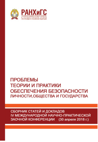 . Проблемы теории и практики обеспечения безопасности личности, общества и государства