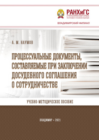 . Процессуальные документы, составляемые при заключении досудебного соглашения о сотрудничестве