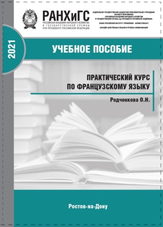О. Н. Родченкова. Практический курс по французскому языку для самостоятельной работы студентов СПО (второй иностранный)
