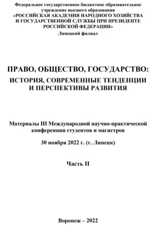 . Право, общество, государство. История, современные тенденции и перспективы развития. Часть II