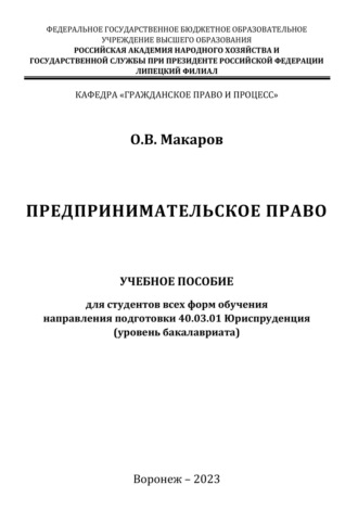 . Предпринимательское право. Учебное пособие для студентов всех форм обучения направления подготовки 40.03.01 Юриспруденция (уровень бакалавриата)