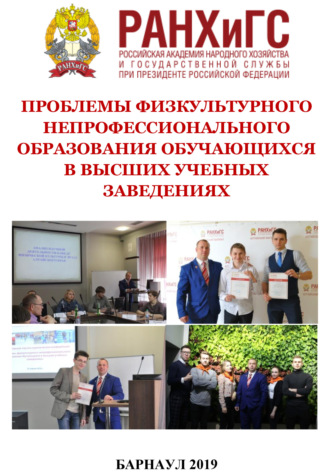 . Проблемы физкультурного непрофессионального образования обучающихся в высших учебных заведениях