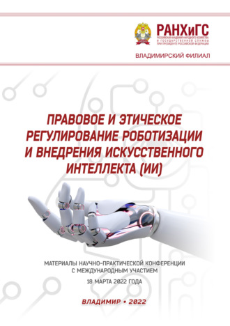 . Правовое и этическое регулирование роботизации и внедрения искусственного интеллекта (ИИ)