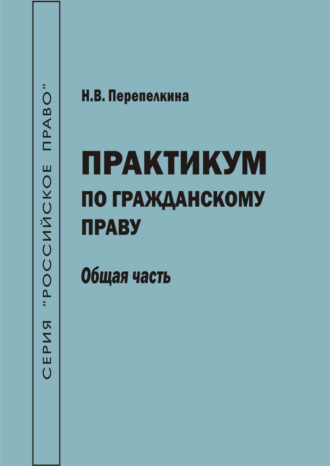 . Практикум по гражданскому праву. Общая часть