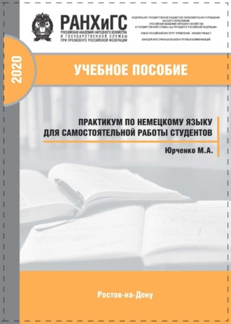 . Практикум по немецкому языку для самостоятельной работы студентов