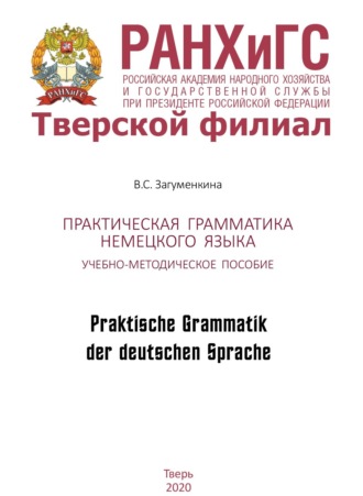 . Практическая грамматика немецкого языка. Praktische Grammatik der deutschen Sprache
