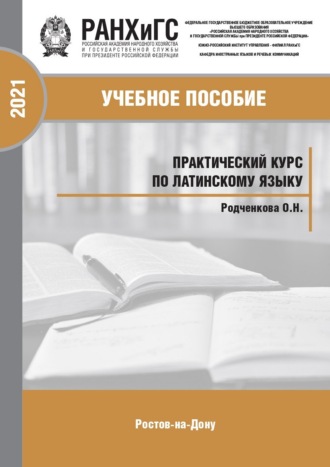 . Практический курс по латинскому языку для студентов-юристов