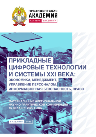 . Прикладные цифровые технологии и системы XXI века. Экономика, менеджмент, управление персоналом, информационная безопасность, право