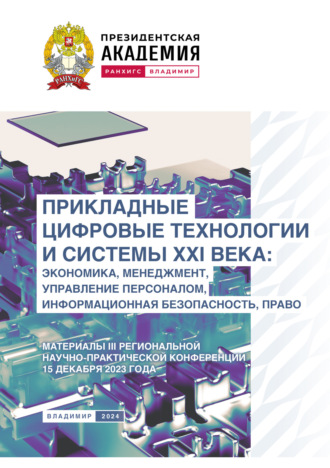 . Прикладные цифровые технологии и системы XXI века. Экономика, менеджмент, управление персоналом, информационная безопасность, право