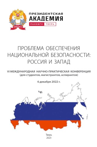 . Проблема обеспечения национальной безопасности. Россия и Запад