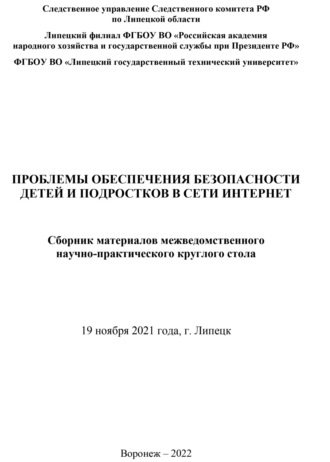 . Проблемы обеспечения безопасности детей и подростков в сети Интернет